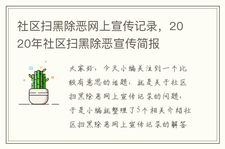 社区扫黑除恶网上宣传记录，2020年社区扫黑除恶宣传简报