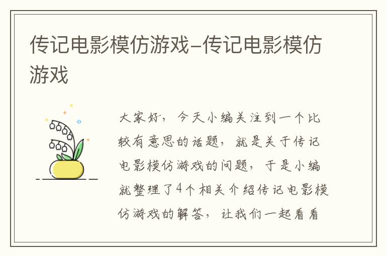 传记电影模仿游戏-传记电影模仿游戏