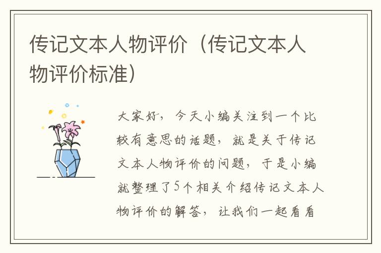 传记文本人物评价（传记文本人物评价标准）