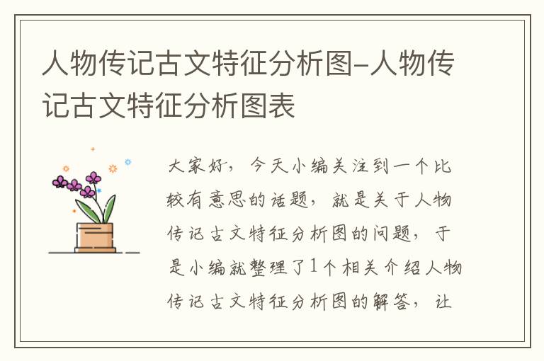 人物传记古文特征分析图-人物传记古文特征分析图表