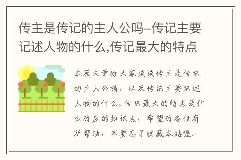 传主是传记的主人公吗-传记主要记述人物的什么,传记最大的特点是什么