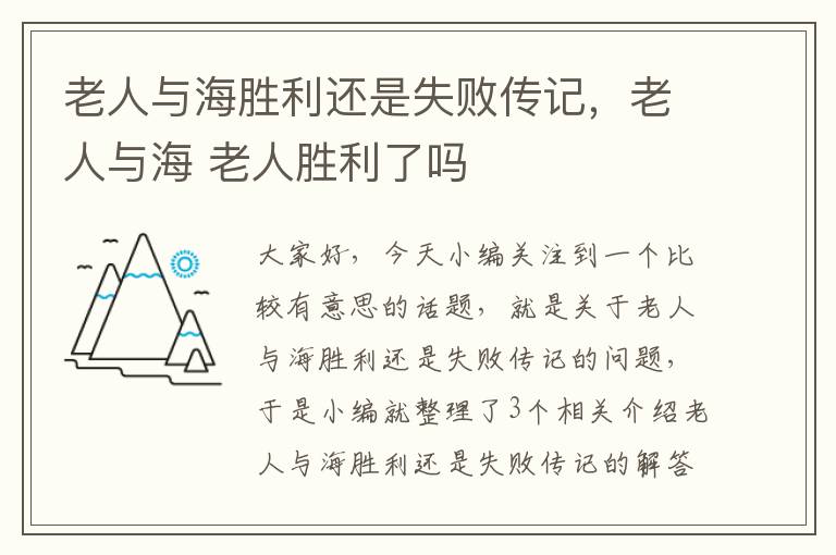 老人与海胜利还是失败传记，老人与海 老人胜利了吗