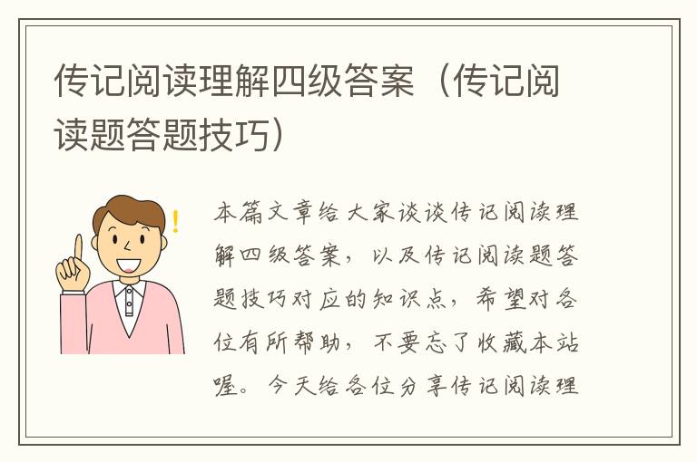 传记阅读理解四级答案（传记阅读题答题技巧）