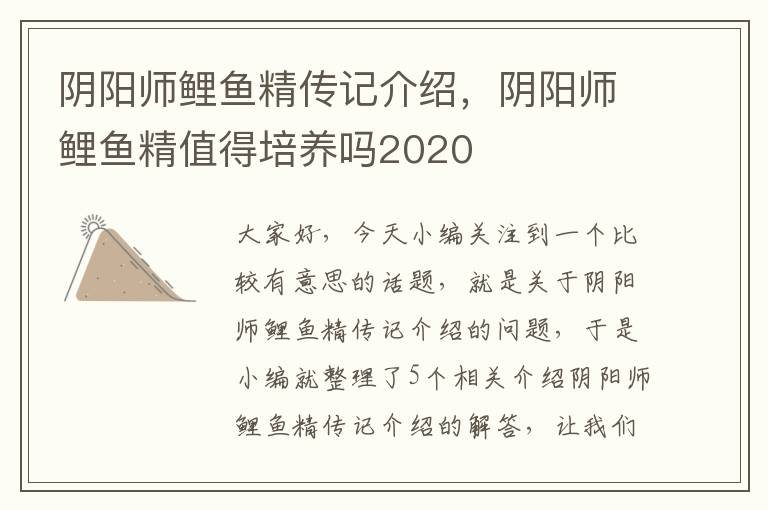 阴阳师鲤鱼精传记介绍，阴阳师鲤鱼精值得培养吗2020