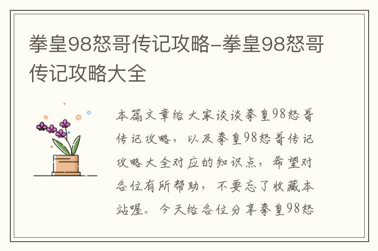 拳皇98怒哥传记攻略-拳皇98怒哥传记攻略大全