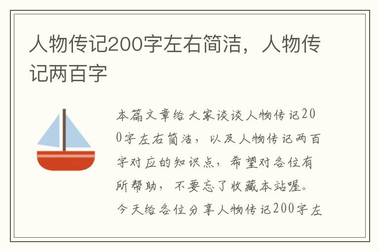 人物传记200字左右简洁，人物传记两百字