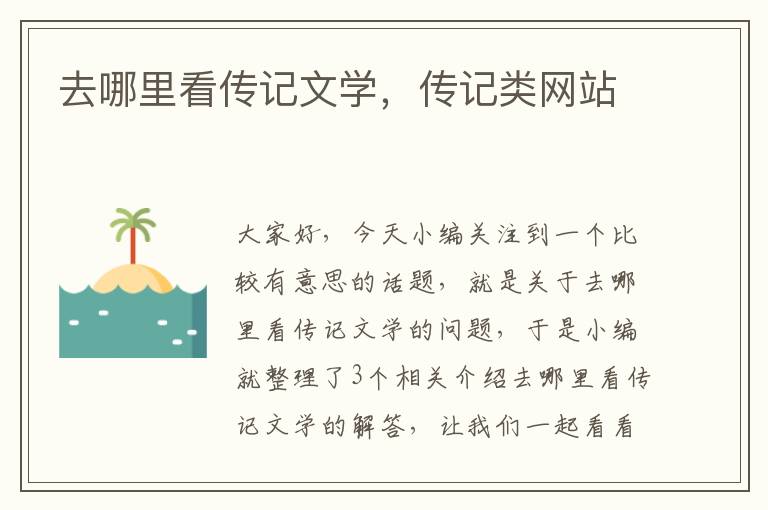 去哪里看传记文学，传记类网站