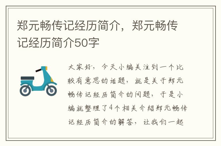 郑元畅传记经历简介，郑元畅传记经历简介50字