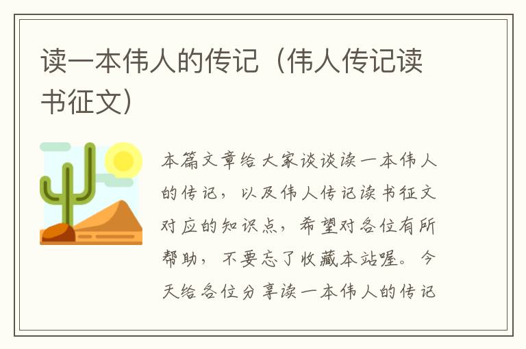 读一本伟人的传记（伟人传记读书征文）