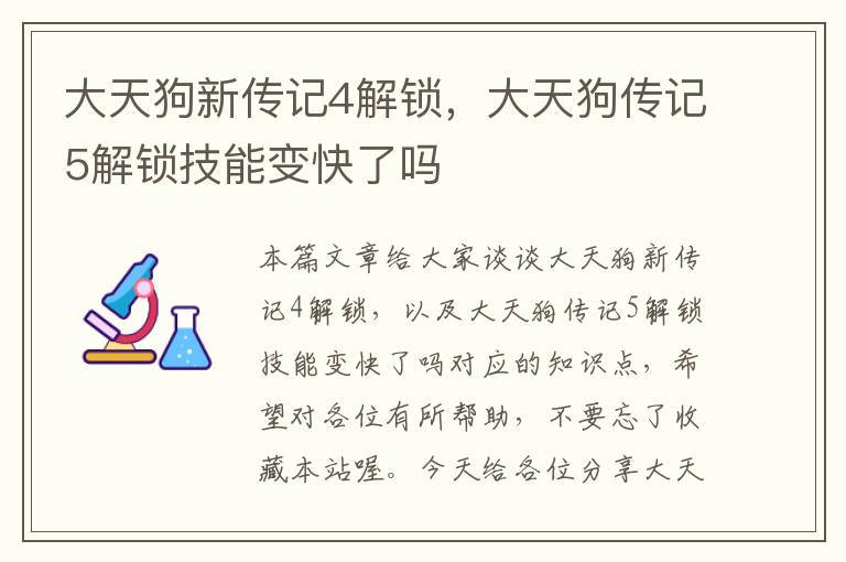 大天狗新传记4解锁，大天狗传记5解锁技能变快了吗