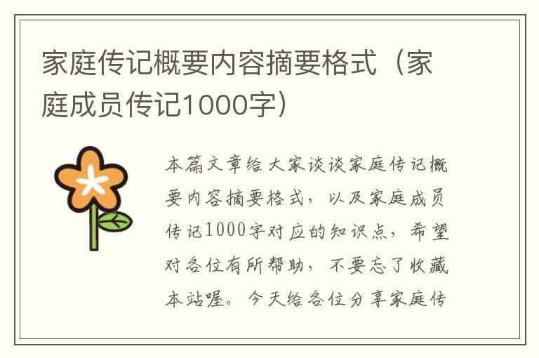 家庭传记概要内容摘要格式（家庭成员传记1000字）