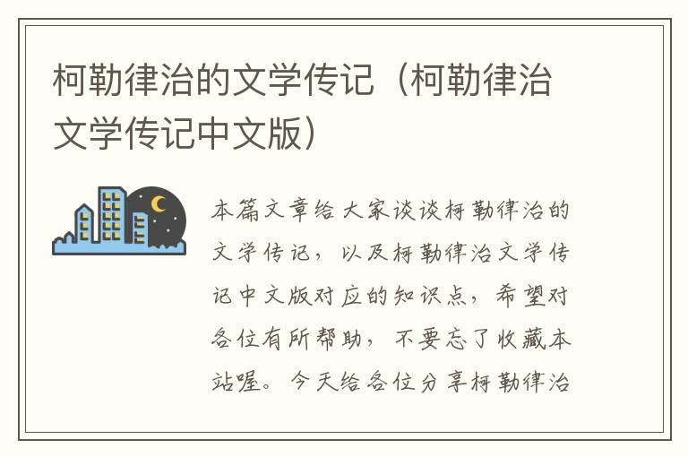 柯勒律治的文学传记（柯勒律治文学传记中文版）