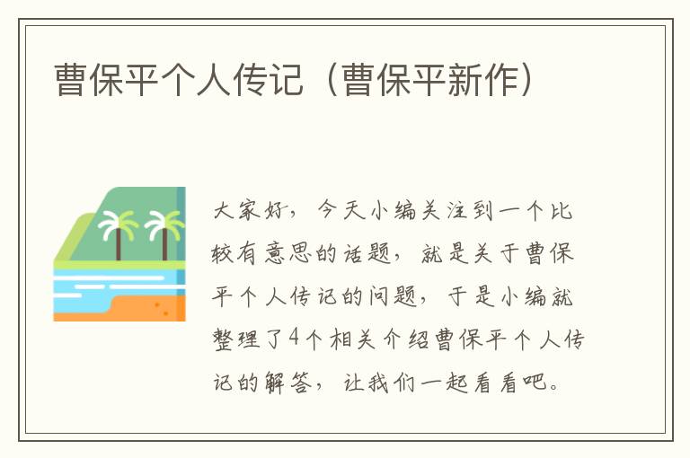 曹保平个人传记（曹保平新作）