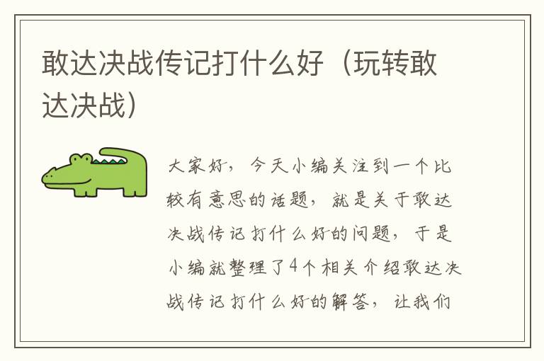 敢达决战传记打什么好（玩转敢达决战）