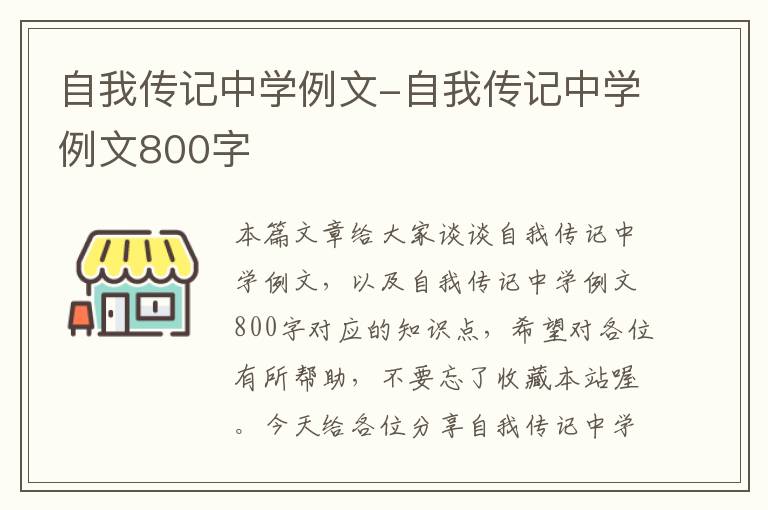 自我传记中学例文-自我传记中学例文800字