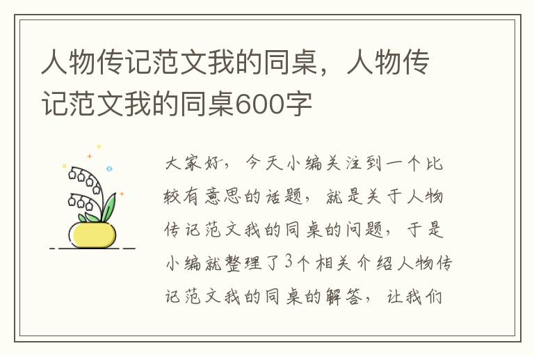 人物传记范文我的同桌，人物传记范文我的同桌600字