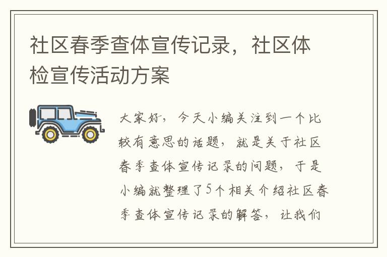 社区春季查体宣传记录，社区体检宣传活动方案