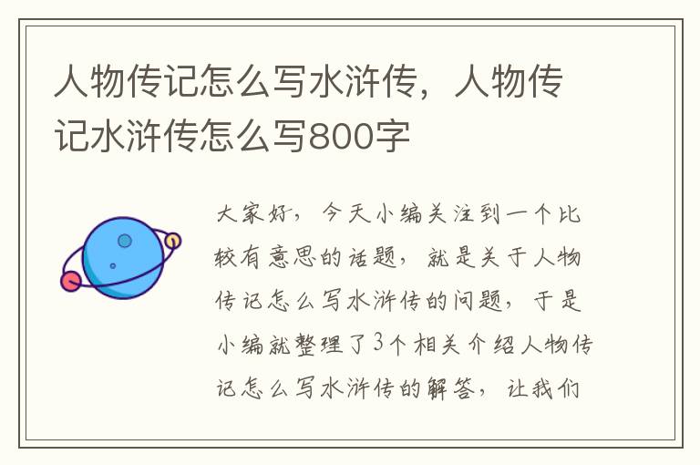 人物传记怎么写水浒传，人物传记水浒传怎么写800字