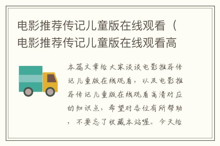 电影推荐传记儿童版在线观看（电影推荐传记儿童版在线观看高清）