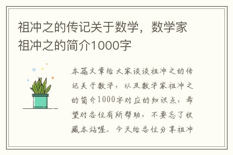 祖冲之的传记关于数学，数学家祖冲之的简介1000字