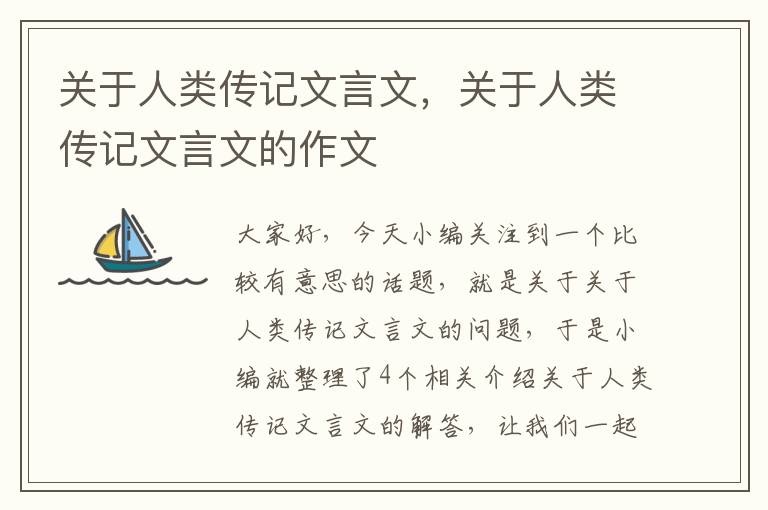 关于人类传记文言文，关于人类传记文言文的作文