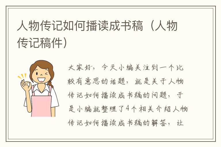 人物传记如何播读成书稿（人物传记稿件）