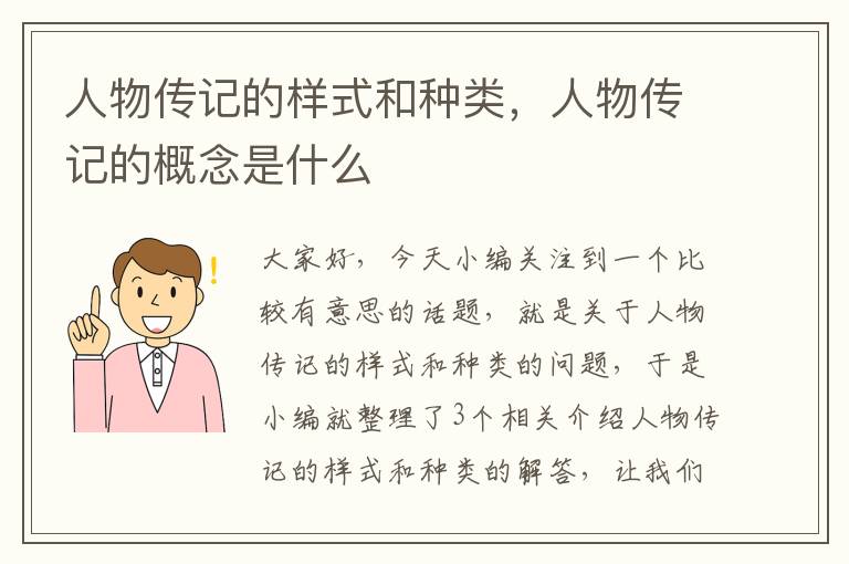 人物传记的样式和种类，人物传记的概念是什么