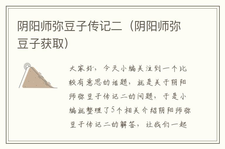 阴阳师弥豆子传记二（阴阳师弥豆子获取）