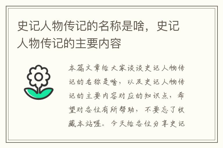 史记人物传记的名称是啥，史记人物传记的主要内容