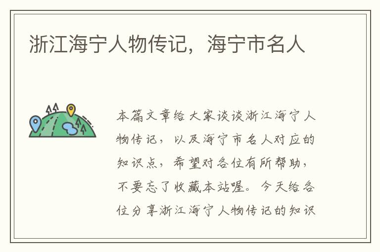 浙江海宁人物传记，海宁市名人