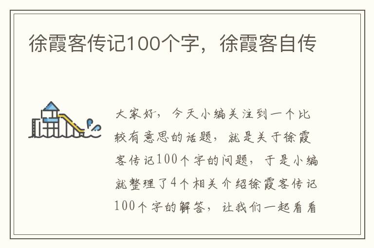 徐霞客传记100个字，徐霞客自传