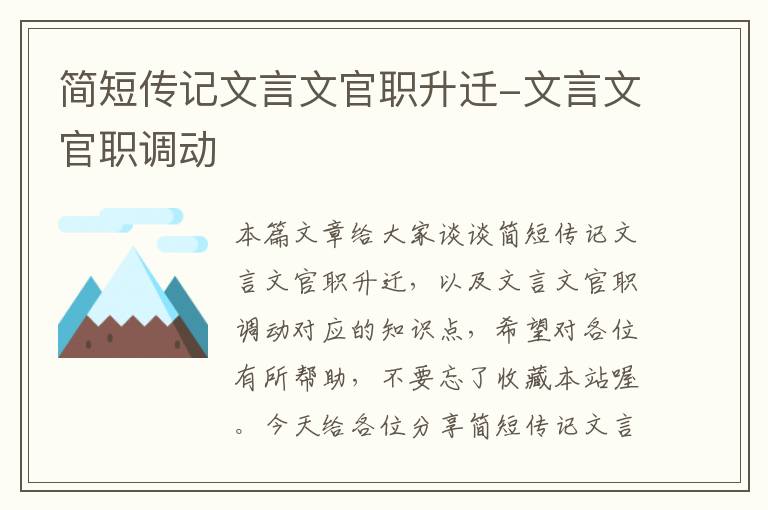 简短传记文言文官职升迁-文言文官职调动