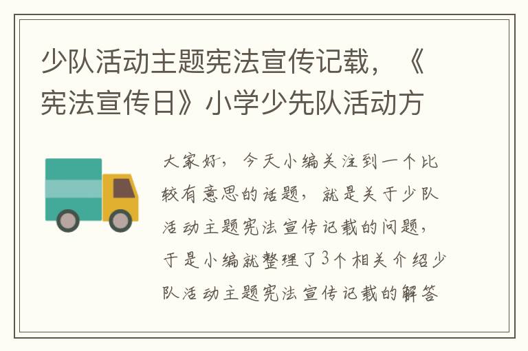 少队活动主题宪法宣传记载，《宪法宣传日》小学少先队活动方案