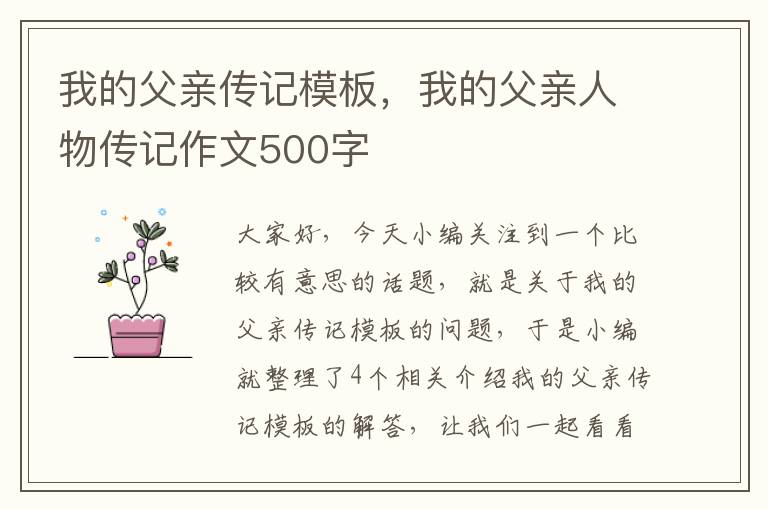 我的父亲传记模板，我的父亲人物传记作文500字