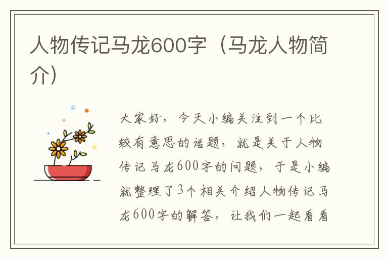 人物传记马龙600字（马龙人物简介）