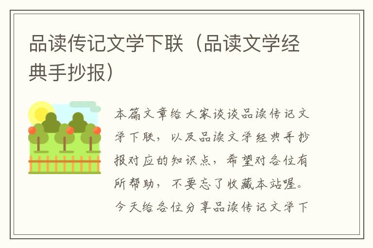 品读传记文学下联（品读文学经典手抄报）