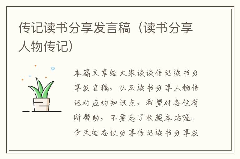 传记读书分享发言稿（读书分享人物传记）