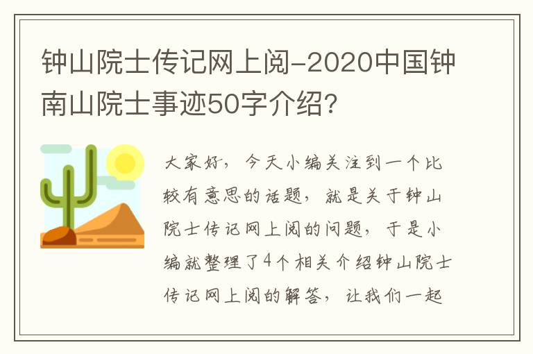 钟山院士传记网上阅-2020中国钟南山院士事迹50字介绍?