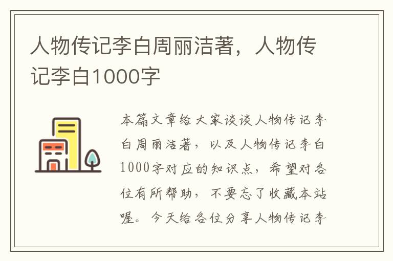 人物传记李白周丽洁著，人物传记李白1000字