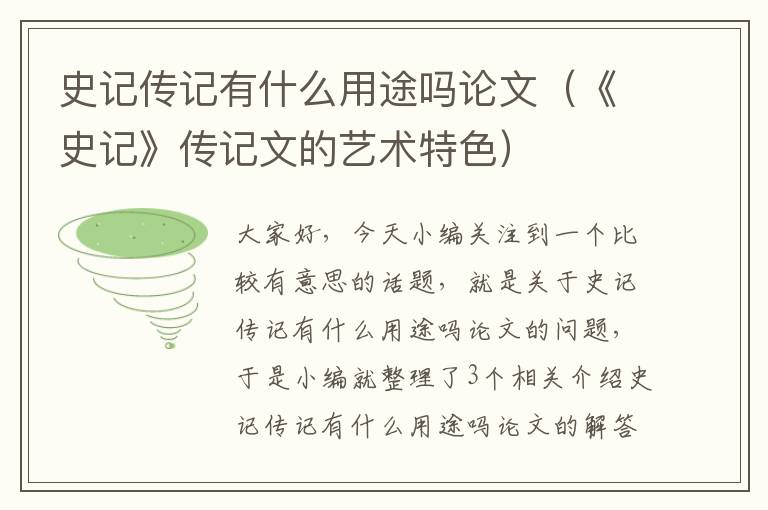 史记传记有什么用途吗论文（《史记》传记文的艺术特色）