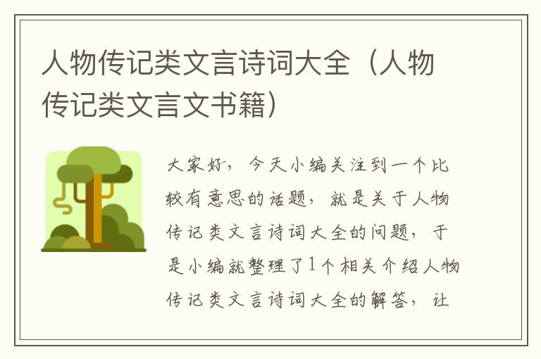 人物传记类文言诗词大全（人物传记类文言文书籍）