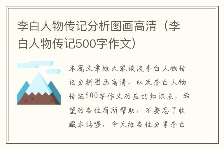 李白人物传记分析图画高清（李白人物传记500字作文）