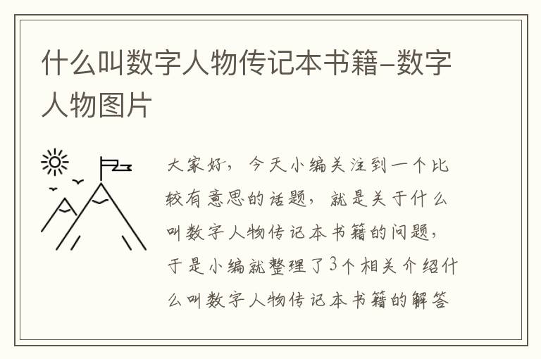 什么叫数字人物传记本书籍-数字人物图片