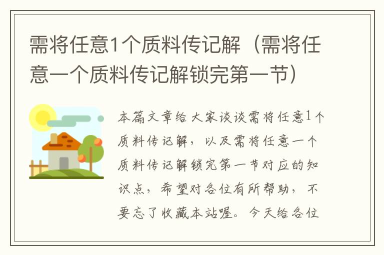 需将任意1个质料传记解（需将任意一个质料传记解锁完第一节）