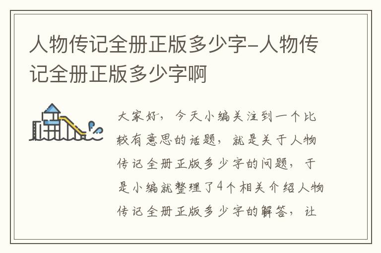 人物传记全册正版多少字-人物传记全册正版多少字啊