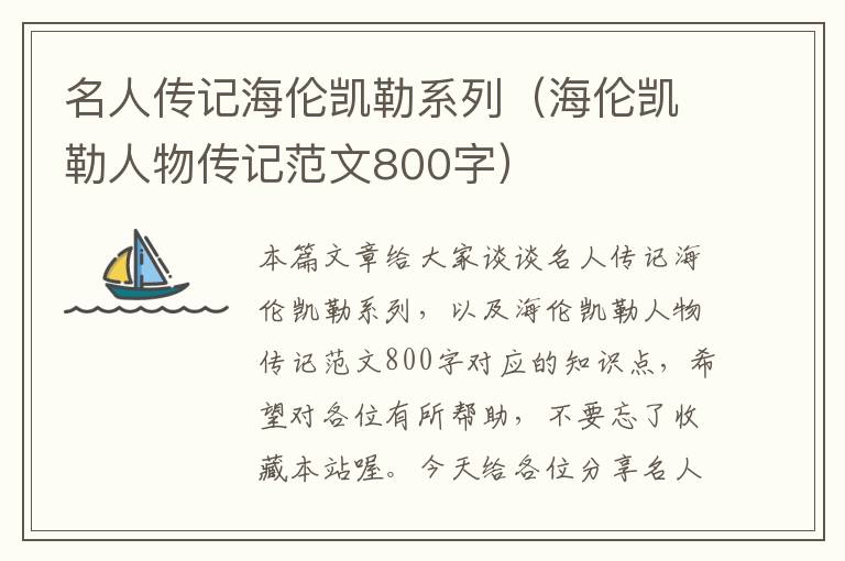 名人传记海伦凯勒系列（海伦凯勒人物传记范文800字）