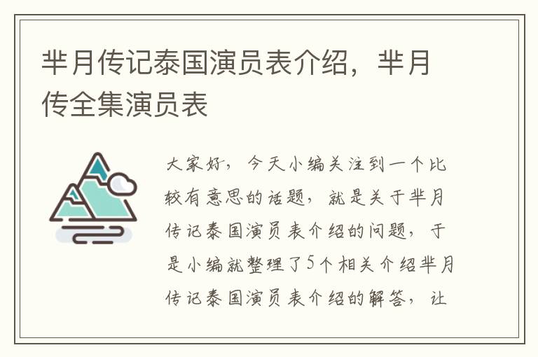 芈月传记泰国演员表介绍，芈月传全集演员表