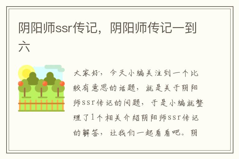 阴阳师ssr传记，阴阳师传记一到六