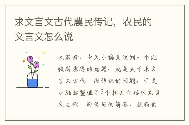 求文言文古代農民传记，农民的文言文怎么说