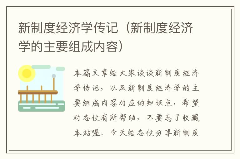 新制度经济学传记（新制度经济学的主要组成内容）